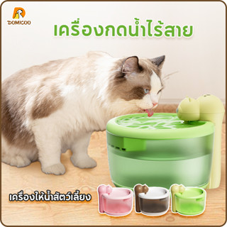 Domicoo น้ำพุแมวไร้สาย กรองน้ำแมว ที่ให้น้ำอัตโนมัติ น้ำพุไร้สายอัตโนมัติ แบตเตอรี่ 30 วัน สําหรับสัตว์เลี้ยง