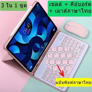 (แป้นพิมพ์ภาษาไทย)เคสคีย์บอร์ดไร้สาย 3 in 1 พร้อมช่องใส่ดินสอ และเมาส์บลูทูธ สําหรับ iPad 10th Ge 10.2 นิ้ว iPad 7th 8th 9th Generation 10.9 นิ้ว Air4 5 Pro11 นิ้ว