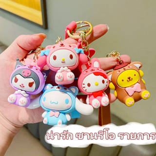 พวงกุญแจ จี้ตุ๊กตาการ์ตูน Sanrio Kuromi Melody Cinnamon Dog Pudding Dog KT Cat สําหรับห้อยกระเป๋า