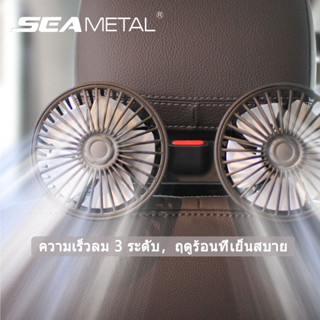 SEAMETAL พัดลม USB ในรถยนต์  พัดลมหัวคู่  3 ระดับ พัดลมไร้เสียง ฤดูร้อนที่เย็นสบาย พักกลางวันที่เงียบสงบ พัดลมรถยนต์แบบพกพา