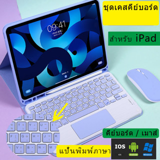 (คีย์บอร์ดภาษาไทย)สีลูกกวาด ซองหนัง พร้อมเคสคีย์บอร์ดไร้สาย for ไอแพด Air1/2 Air3 10.5 Pro gen9 gen5/6/7/8 Air5/4 pro11