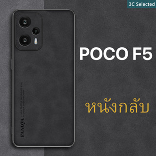 หนังกลับ เคส POCO F5 F5Pro Case สัมผัสที่สบาย ป้องกันลายนิ้วมือ ขอบTPUนุ่ม ป้องกันกล้อง ปกป้องหน้าจอ กันกระแทก poco f5 pro