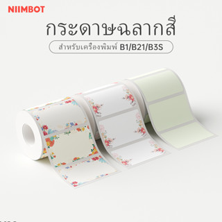 Niimbot B21/B1/B3S สติกเกอร์กันน้ำสีสันสดใส