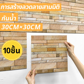 10 ชิ้น | สติกเกอร์วอลเปเปอร์ ลายหินเทียม 3D มีกาวในตัว 30*30 ซม. สําหรับติดตกแต่งผนังบ้าน ห้องนั่งเล่น ห้องนอน ห้องครัว ห้องน้ํา DIY