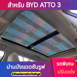 [Simhoa2] 2 ชิ้น BYD ATTO3 เฉพาะรถซันรูฟม่านบังแดดม่านบังแดดซันรูฟม่านบังแดดวัสดุเลเซอร์ BYD YUAN PLUS ซันรูฟม่านบังแดดป้องกันแสงแดดภายใน ระบายความร้อน กันแดด กันความร้อน