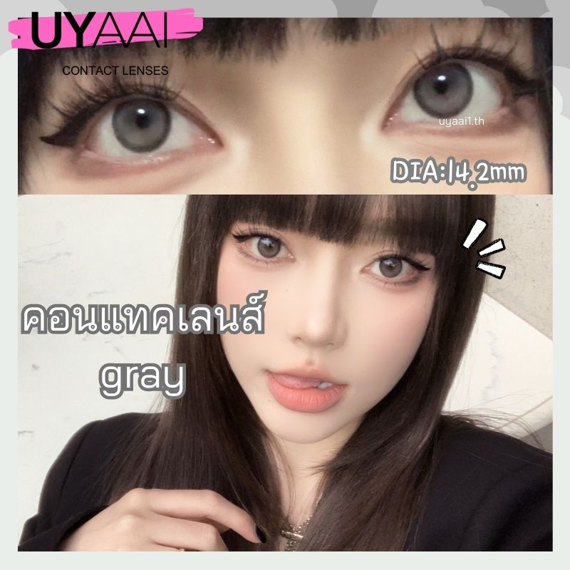 [องศา -0.00~-3.00] UYAAI คอนแทคเลนส์ สีเทา ธรรมชาติ เลนส์นิ่ม สายตาสั้น 14.2 มม.