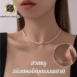 สร้อยคอ ประดับมุกธรรมชาติ คุณภาพสูง