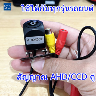 กล้องถอยหลัง CCD NTSC/AHD PAL สามารถใช้ได้กับทุกรถยนต์ ไม่ว่าจะเป็นรถยนต์ใช้แบบบ้านๆ, รถกระบะ หรือ SUV เป็นต้น และมีความเข้ากันได้สูง กล้องถอยหลังสำหรับรถเก๋ง  กล้องมองหลังรถยนต์ กล้องมองหลัง กล้องถอยหลังจอใหญ่ เครื่องช่วยจอดรถ กล้องช่วยจอดรถ