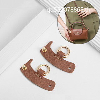 Longchamp สายสะพายไหล่ สะพายข้าง ขนาดเล็ก ไม่ต้องเจาะ อุปกรณ์เสริม DIY