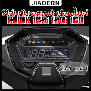 (ซื้อ 1 แถม 1) ฟิล์มป้องกันมาตรวัดความเร็ว สติ๊กเกอร์ honda click 125i 150i ฟิล์ม TPU ใส ป้องกัน สําหรับแดชบอร์ดรถจักรยานยนต์ click150i click125i