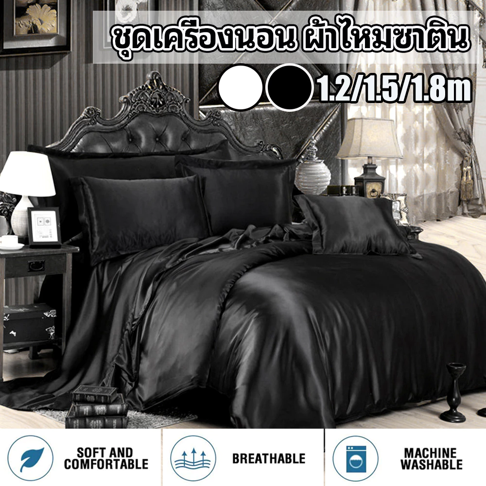ชุดเครื่องนอนผ้าไหมซาติน 3/4 ชิ้น พร้อมปลอกนวมและปลอกหมอน