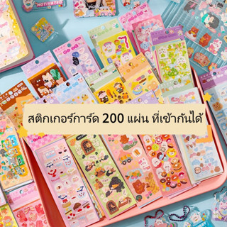 ((ซื้อ 175 แถม 25) สติกเกอร์การ์ด ลายการ์ตูนน่ารัก ไม่ซ้ําซาก สําหรับเด็ก 200 แผ่น