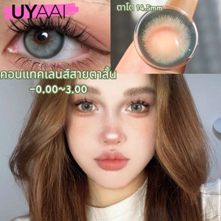 [องศา -0.00 ~ -3.00] Uyaai คอนแทคเลนส์บิ๊กอาย คอนแทคเลนส์ สีเขียว ตาหวาน สายตาสั้น คอนแทคเลนส์นิ่ม 14.5 มม.