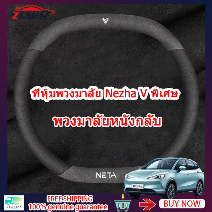 ZLWR NETA V ที่หุ้มพวงมาลัยรถยนต์ ที่หุ้มพวงมาลัยหนัง NETA V ที่หุ้มพวงมาลัยหนังนิ่ม หุ้มพวงมาลัยระบ