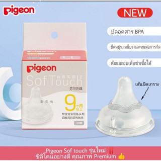 พร้อมส่ง 3rd Generation Pigeon Softouch จุกนมซิลิโคน คอกว้าง ปลอด BPA ป้องกันอาการจุกเสียด