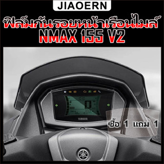 (ซื้อ 1 แถม 1) ฟิล์มป้องกันมาตรวัดความเร็ว สติ๊กเกอร์ nmax155 ฟิล์ม TPU ใส ป้องกัน สําหรับแดชบอร์ดรถจักรยานยนต์ Yamaha Nmax 155 2023 2022 2021