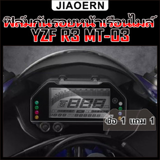 (ซื้อ 1 แถม 1) ฟิล์มกันรอยหน้าจอแดชบอร์ดรถจักรยานยนต์ สําหรับ yamaha yzf r3