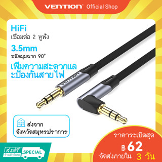 [ส่งไวจากไทย] Vention สาย AUX สายสัญญาณเสียง 3.5 มม. อินเทอร์เฟซ มุมขวา 90 องศา ไม่ใช้พื้นที่ สายแบน ตัวผู้ 2 หัว สำหรับลำโพง รถยนต์ มือถือ หูฟังเฮดโฟน มือถือ แท็บเล็ต แล็ปท็อป หูฟัง  PC ลำโพง iPod