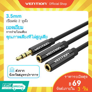 [ส่งไวจากไทย] Vention อะเเดปเตอร์เเยกสาย หูฟัง  สายเคเบิล AUX 3.5 มม. 2 รู อะแดปเตอร์เชื่อมต่อหูฟัง สำหรับโทรศัพท์มือถือ แท็บเล็ต แล็ปท็อป หูฟัง หูฟัง PC ลำโพง 1 ตัวผู้ เป็น 2 ตัวเมีย