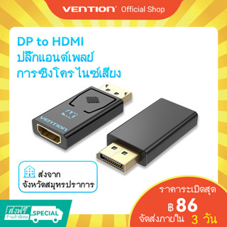 [ส่งไวจากไทย] Vention สายเชื่อมหน้าจอ Dp อะแดปเตอร์ Dp ตัวผู้ เป็น Hdmi ตัวเมีย ชุบทอง เปลี่ยน Display Port เป็น HDMI 4K สำหรับเดสก์ท็อป แล็ปท็อป โปรเจคเตอร์ จอภาพ โทรทัศน์