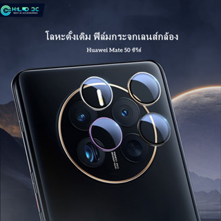 Blueo ฟิล์มกระจกเลนส์กล้อง เข้ากันได้กับ Huawei Mate 50 ฟิล์มกระจกนิรภัยกันรอยหน้าจอกล้อง ฟิล์มกระจกเลนส์กล้อง Huawei Mate 50 pro ฟิล์มกระจกเลนส์กล้อง Huawei Mate 50E