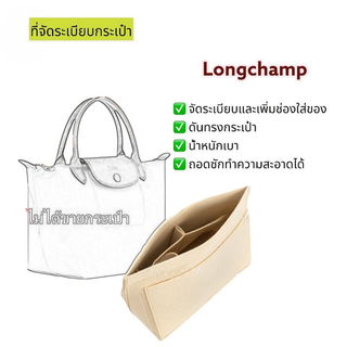 ที่จัดระเบียบกระเป๋า LONGCHAMP Le Pliage ลองชอม กระเป๋าจัดระเบียบ จัดระเบียบ ดันทรงกระเป๋า