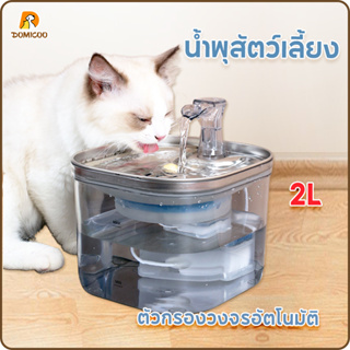 Domicoo น้ำพุแมวหมา น้ำพุแมวสัตว์เลี้ยง 2L สแตนเลส 304 กรองหมุนเวียนอัตโนมัติตู้น้ำสัตว์เลี้ยง น้ำพุดื่มอัจฉริยะสำหรับแมวและสุนัข