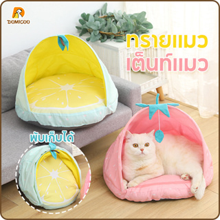 Domicoo Cat Bed ที่นอนแมว ที่นอนสัตว์เลี้ยง เต็นท์ แบบพับได้ ระบายอากาศได้ดี ขนาดเล็ก สําหรับสัตว์เลี้ยง สุนัข แมว ทรายแมว