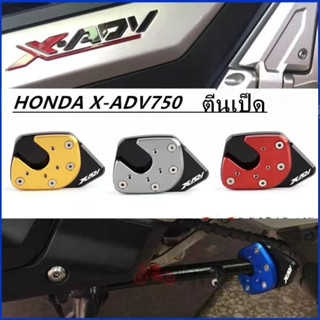 ตีนเป็ด แผ่นรองขาตั้ง FOR HONDA XADV750 X-ADV 750 X ADV กันลื่น CNC แผ่นขยายขาตั้งด้านข้าง อะไหล่มอเตอร์ไซค์