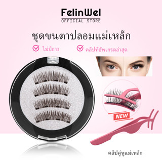 Felinwel - ชุดขนตาปลอมแม่เหล็ก นํากลับมาใช้ใหม่ได้ ดูเป็นธรรมชาติ ขนตาปลอมสีดํา ไม่ต้องใช้กาว น้ําหนักเบา และสวมใส่ง่าย