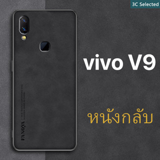 หนังกลับ เคส vivo V9 Case สัมผัสที่สบาย ป้องกันลายนิ้วมือ ขอบTPUนุ่ม ป้องกันกล้อง ปกป้องหน้าจอ กันกระแทก