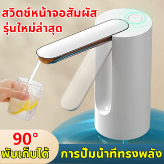 ✨พับเก็บได้ 90°✨ เครื่องปั๊มน้ําดื่มไฟฟ้าอัตโนมัติ 1200mAh ชาร์จ USB  ที่กดน้ำจากถัง เครื่องกดน้ำอัตโนมัติ ชาร์จ USB สวิตช์หน้าจอสัมผัส ที่กดน้ําดื่มอัตโนมัติ ที่กดน้ำ