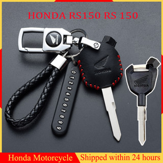 ปลอกกุญแจ HONDA RS150 พวงกุญแจมอเตอร์ไซค์ RS 150 เคสรีโมตกุญแจ