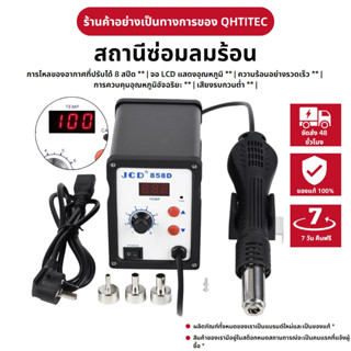 JCD 858D ปืนลมร้อน ปรับอุณหภูมิ 750W BGA สถานีทำใหม่ ปืนเป่าลมร้อน หัวแร้งฮอตแอร์แบบ 220V