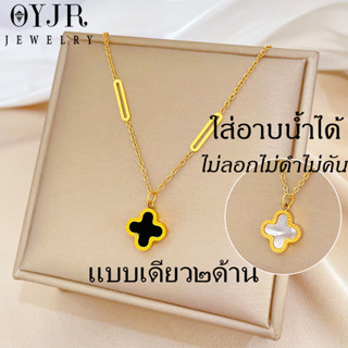 OYJR สร้อยใบโคลเวอร์ สร้อยสแตนเลสชุบทอง 18k ไม่ลอกดำ