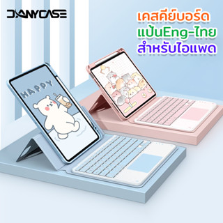 Danycase เคส พร้อมคีย์บอร์ดบลูทูธ สําหรับ iPad Pro 11 2020 2021 Air 5 4 10.9 10.2 9 8 7th 2018 2017 5th 6th 9.7 Pro 10.5