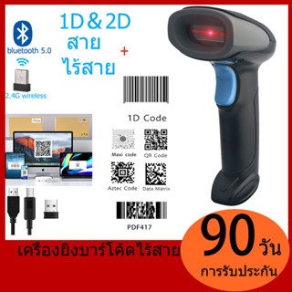 เครื่องยิงบาร์โค้ด 1D 2D QR Code เครื่องสแกนบาร์โค้ดไร้สาย laser บาร์โค้ด สแกนเนอร์ Wireless Bluetooth Barcode Scanner Reader