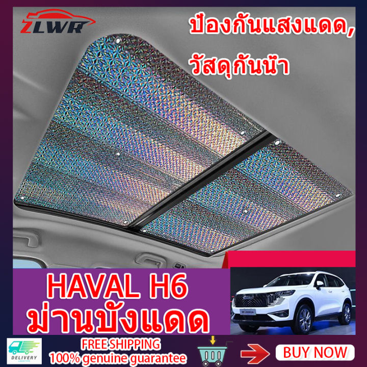 ZLWR HAVAL H6 ซันรูฟฟิล์มป้องกันความร้อน HEV HAVAL H6 ซันรูฟม่านบังแดดวัสดุเลเซอร์อัพเกรดการป้องกันห