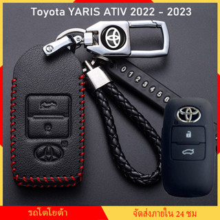 เคสกุญแจ Toyota YARIS ATIV 2022 - 2023 ปลอกกุญแจรถยนต์ พวงกุญแจรถยนต์