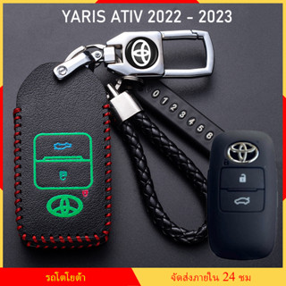 เคสกุญแจ Toyota YARIS ATIV 2022 - 2023 เคสกุญแจรถยนต์ พวงกุญแจรถยนต์