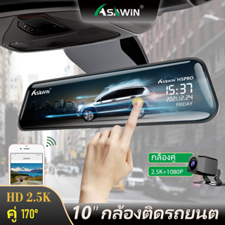 Asawin H5PRO 10นิ้ว 2K WIFI กระจก กล้องติดรถยนต์เลนส์คู่ สำหรับ เครื่องบันทึกภาพในรถยนต์ 1440P หน้าจอสัมผัส เครื่องบันทึกวิดีโอบันทึก การมองเห็นตอนกลางคืน