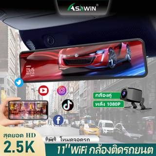 Asawin H9PRO UHD 2K WIFI มองหลัง กระจก Dash Camสำหรับกล้องติดรถยนต์ เลนส์คู่ ด้านหน้าและด้าน หลัง11 นิ้ว IPS หน้าจอสัมผัส กลางคืน วิสัยทัศน์