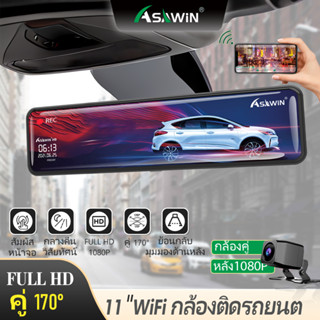 Asawin H9 ในมุมมองด้านหลัง กระจก WIFI กล้องติดรถ  สำหรับเครื่องบันทึกภาพด้านหน้าและด้านหลังแบบเต็มหน้าจอ IPS สัมผัสภาพย้อนกลับ โหมดจอด 24 ชม