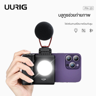 UURIG PH-10 โทรศัพท์มือถือบลูทู ธ ยืนถ่ายภาพโทรศัพท์มือถือยืนสดด้วยแสงเสริม