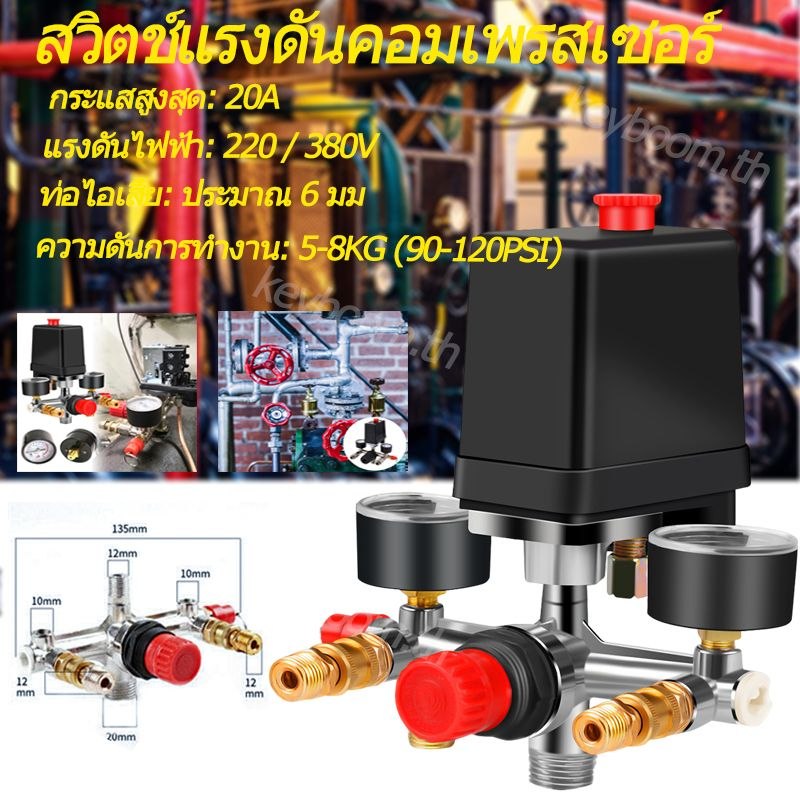 🔥COD🔥220V-380V  อะไหล่ปั๊มลม 90-120psi ชุดควบคุมแรงดัน pressure switch set ชุดควบคุมแรงดันปั๊มลม ชุด
