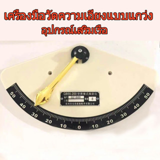 เครื่องวัดความเอียงพลาสติก 55 องศา สําหรับเรือ ตัววัดเอียงแบบสวิง