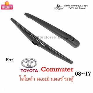 Kuapo ชุดปัดน้ำฝน ด้านหลัง โตโยต้า คอมมิวเตอร์ รถตู้ Toyota Commuter 2008 ถึง 2017 ปี ที่ปัดน้ำฝน กระจก หลัง (ก้าน/แขน + ใบ ปัดน้ำฝน) ปัดน้ำฝน กระจก หลัง รถตู้ครับ ใส่รถ