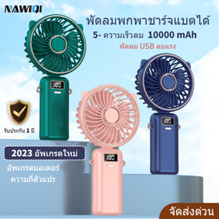 【พร้อมส่ง】🧊พัดลมพกพา 10000mAh พัดลมคล้องคอ 5-ความเร็ว พัดลมมือถือ USB พัดลมพกพาชาร์จแบตได้ พัดลมเล็ก