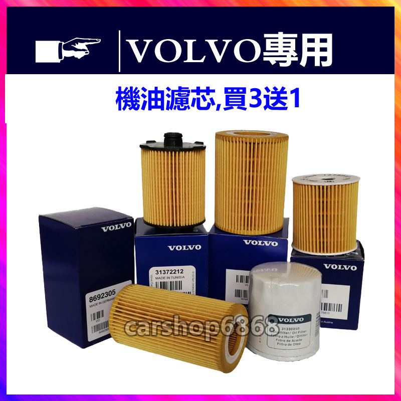 VOLVO VOLVO s40c30 S60 S80 S70 V60 V70 XC60 XC70 XC90 SL80 กรองน้ํามันตาราง