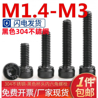 ((M1.4-M3) สกรูหัวหกเหลี่ยม สเตนเลส 304 สีดํา M1.4M2M2.5M3